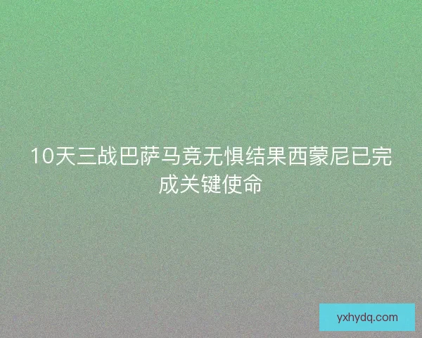 10天三战巴萨马竞无惧结果西蒙尼已完成关键使命